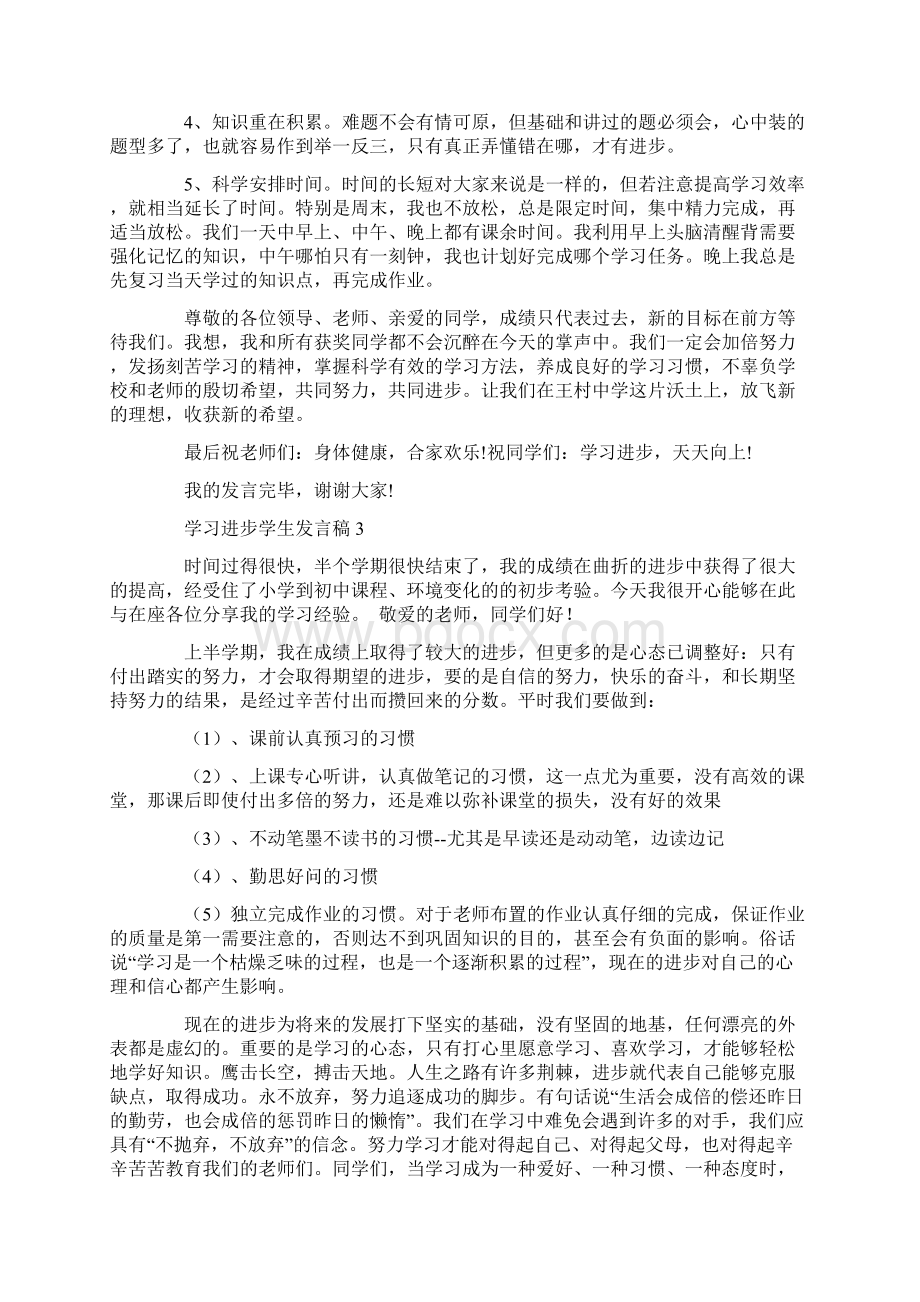 学习进步学生发言稿Word格式文档下载.docx_第3页