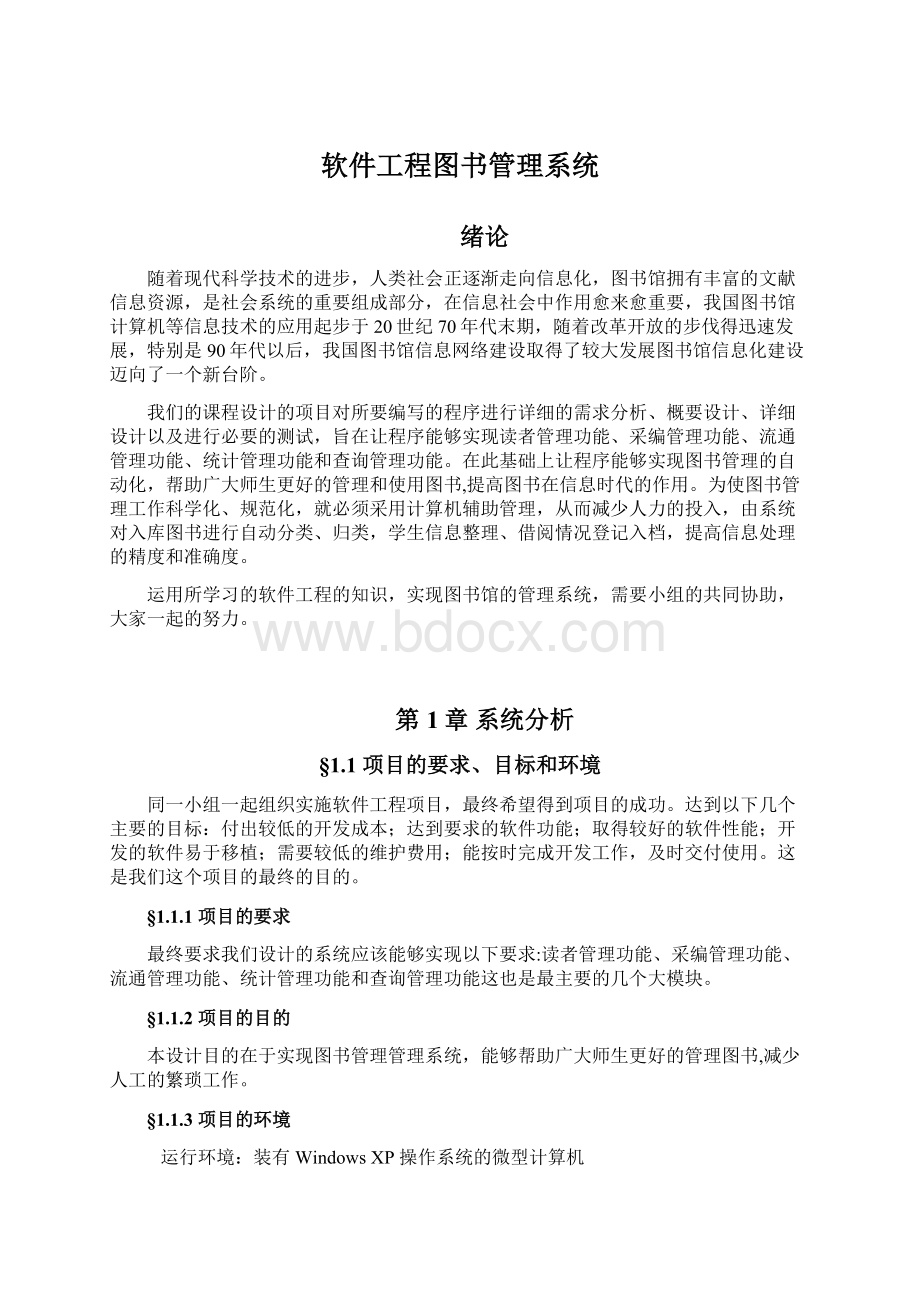 软件工程图书管理系统.docx_第1页