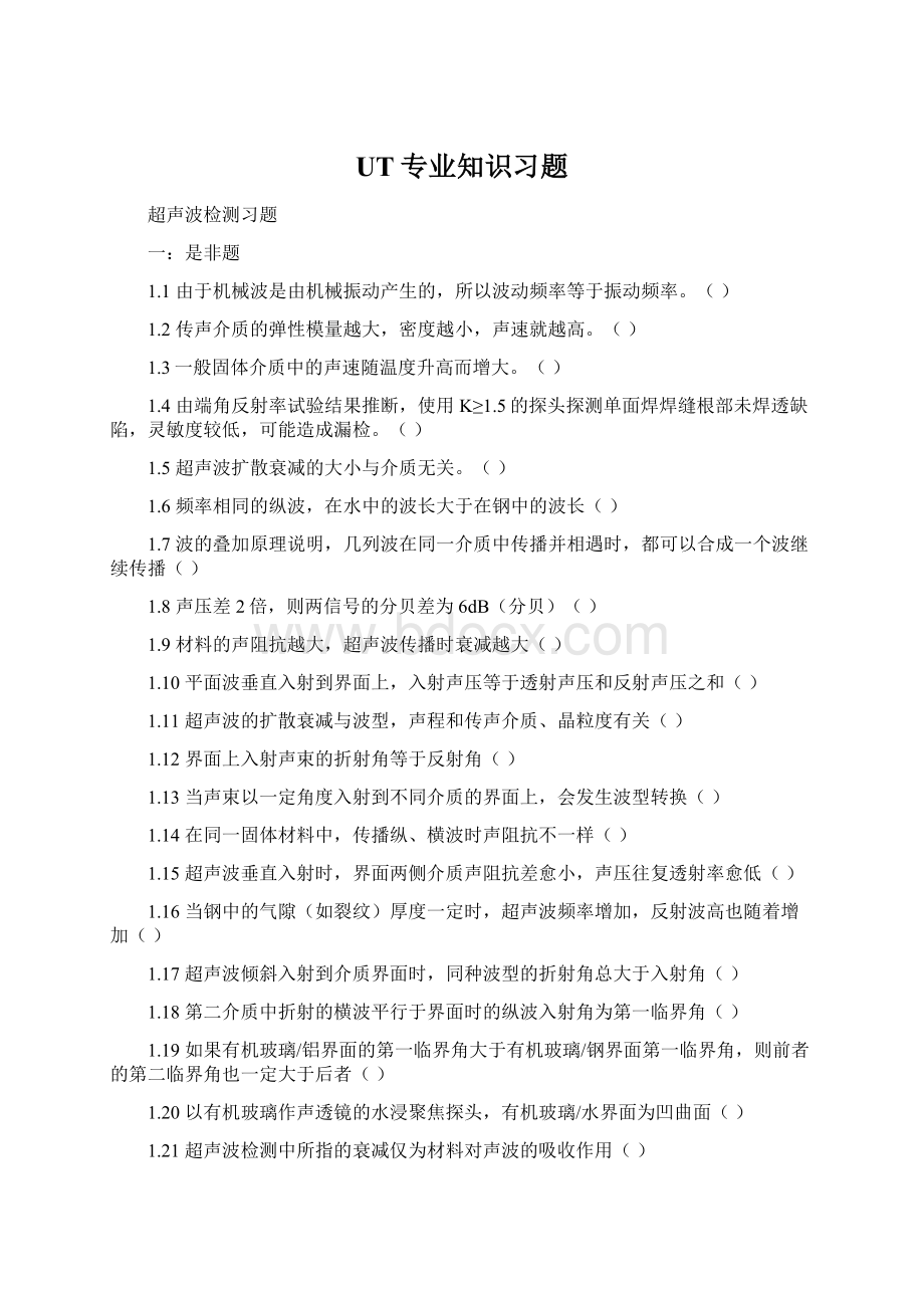 UT专业知识习题.docx