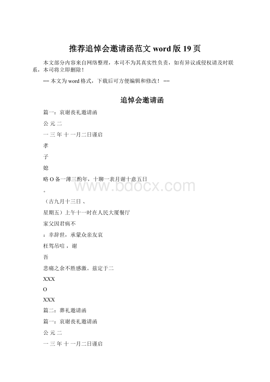 推荐追悼会邀请函范文word版 19页文档格式.docx