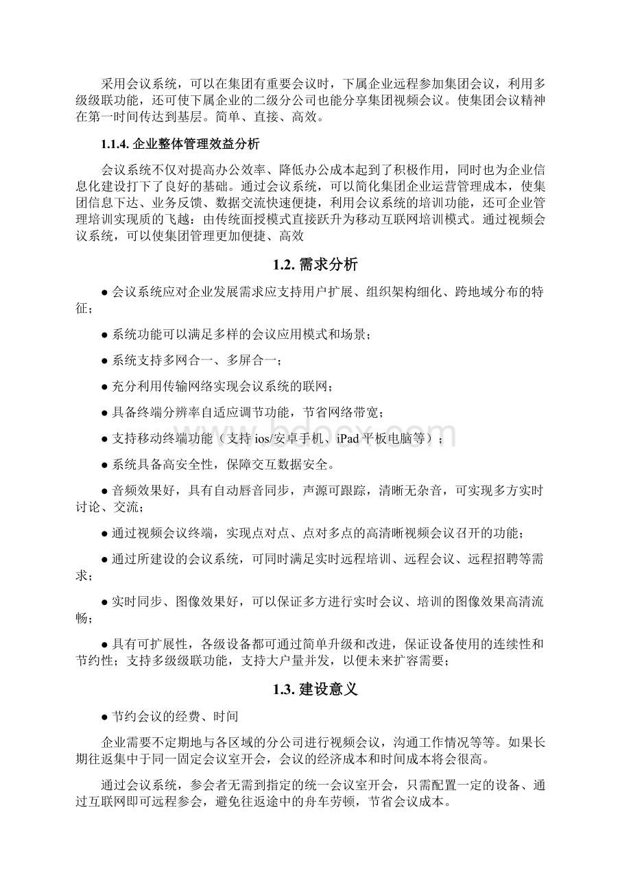 会议管理系统整体解决方案文档格式.docx_第3页