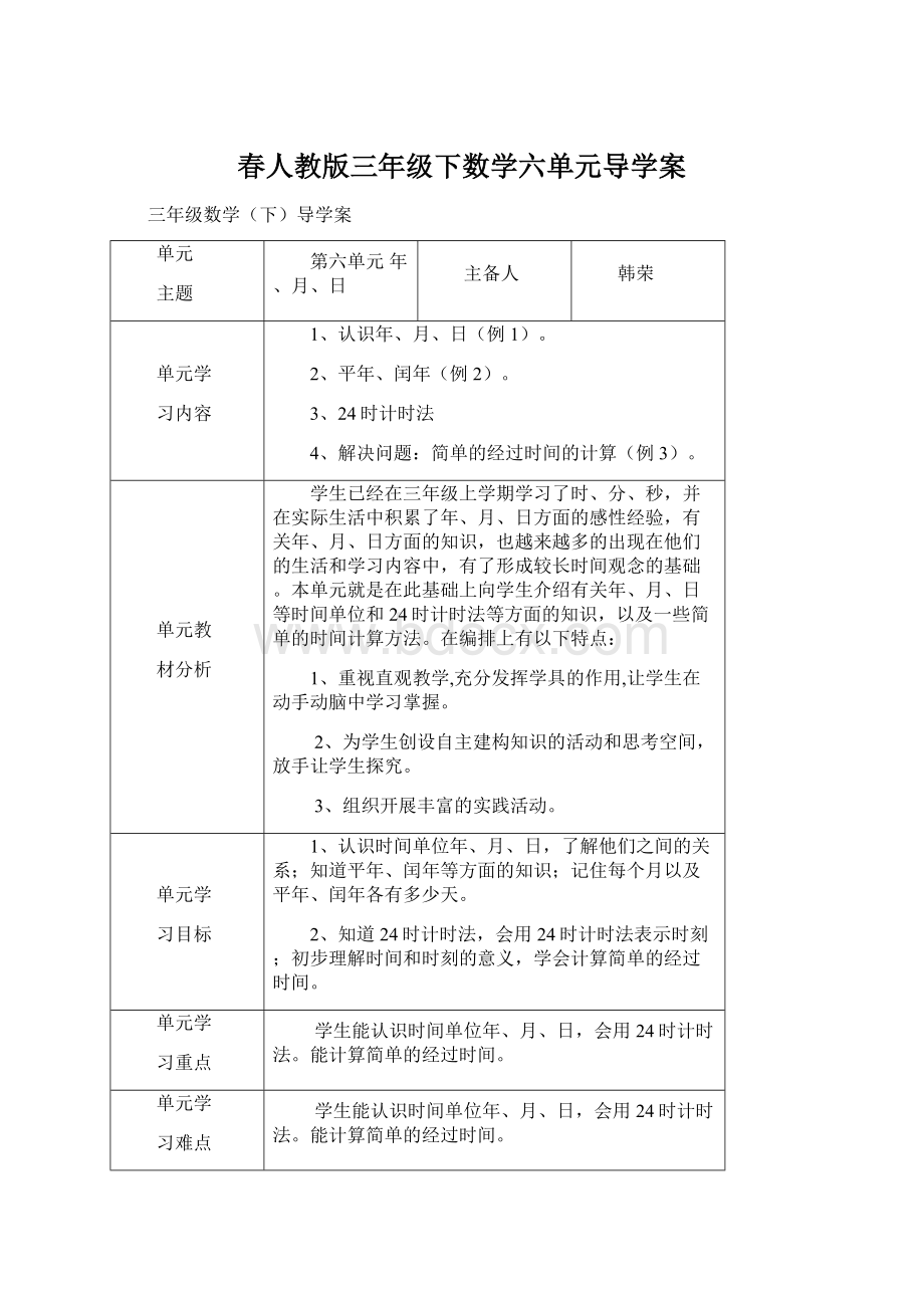 春人教版三年级下数学六单元导学案Word格式文档下载.docx_第1页