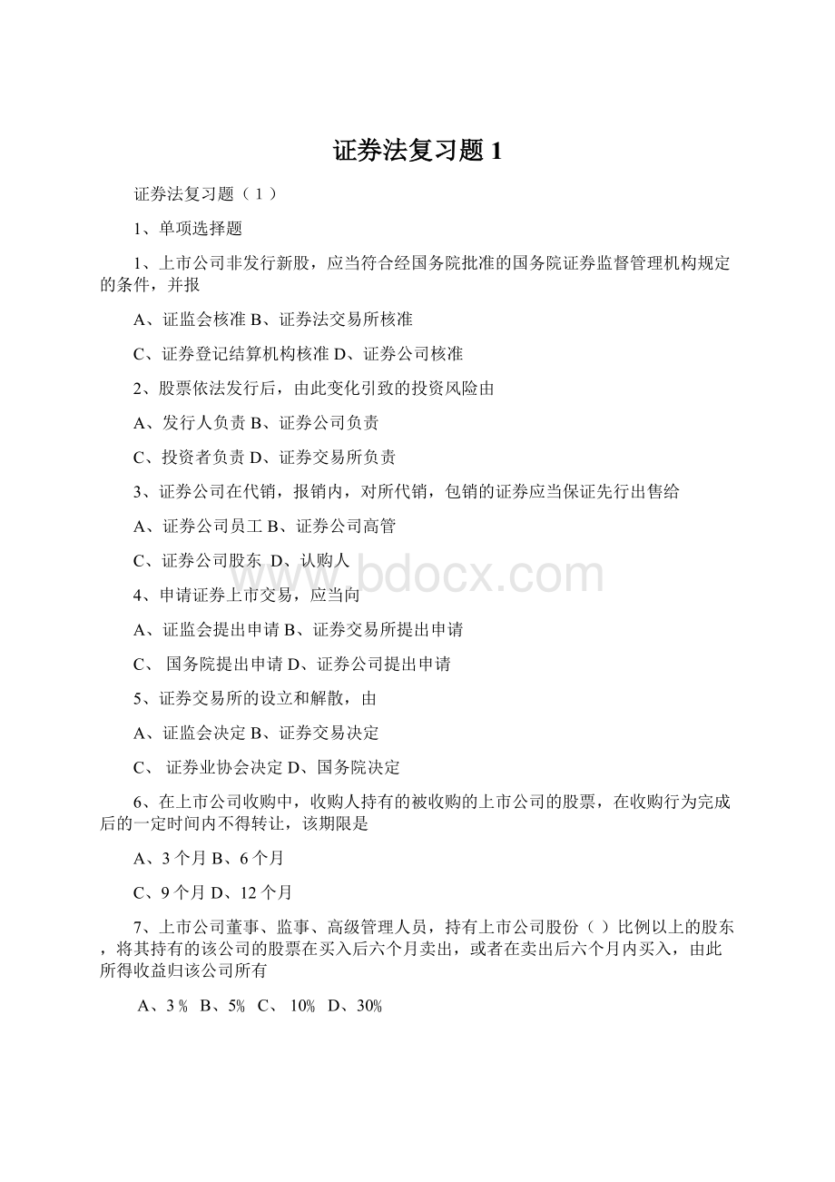 证券法复习题1.docx_第1页