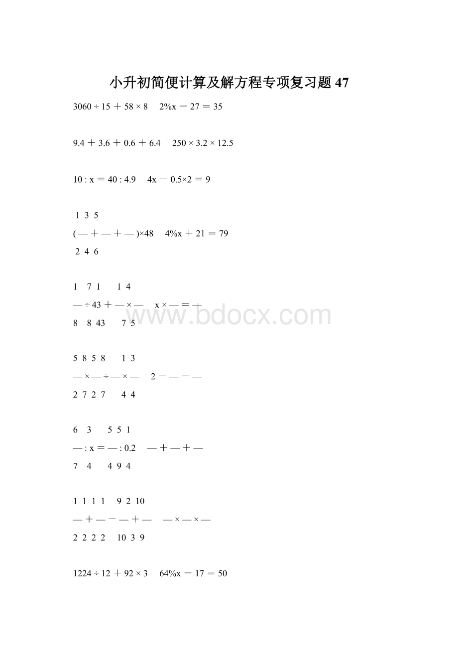 小升初简便计算及解方程专项复习题47.docx_第1页