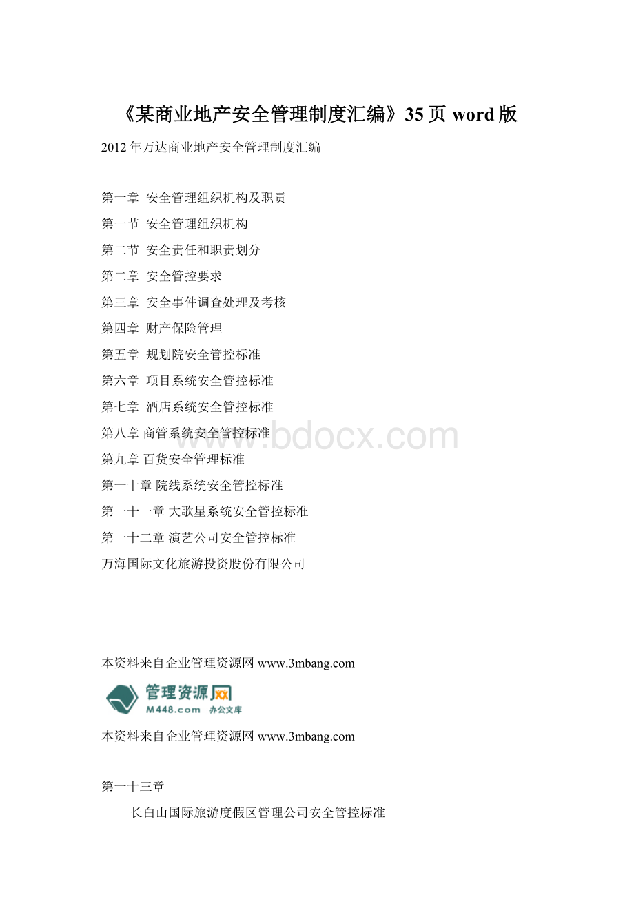 《某商业地产安全管理制度汇编》35页word版Word格式文档下载.docx_第1页