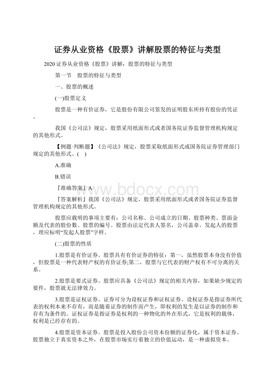 证券从业资格《股票》讲解股票的特征与类型.docx_第1页