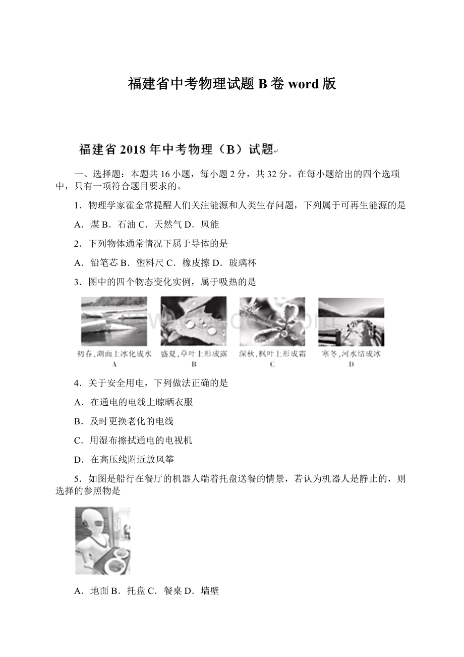 福建省中考物理试题B卷word版Word下载.docx