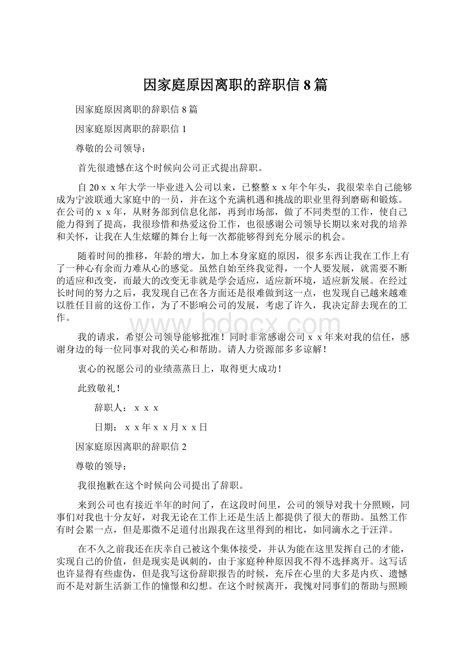 因家庭原因离职的辞职信8篇文档格式.docx_第1页