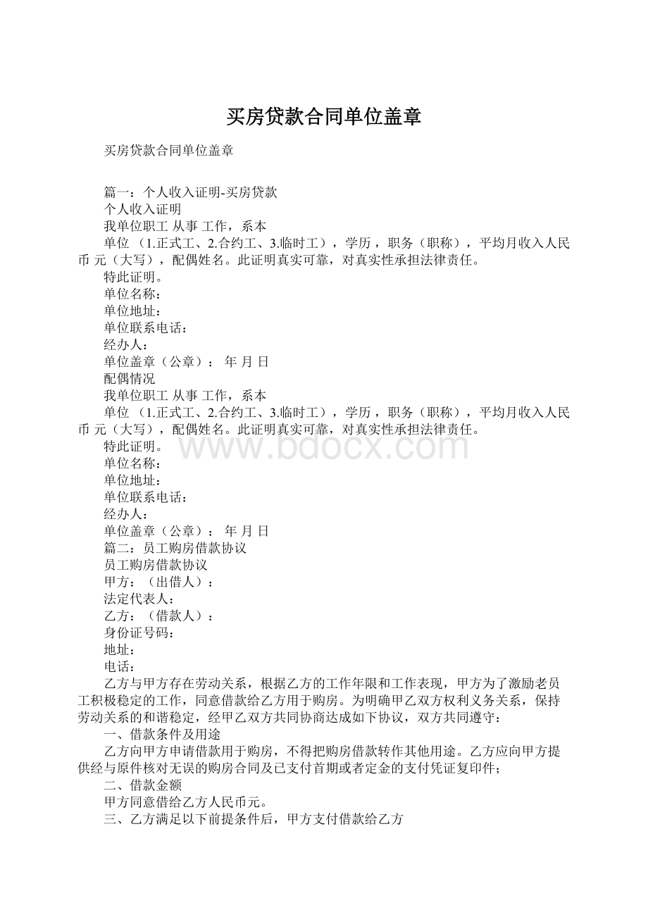 买房贷款合同单位盖章Word文档下载推荐.docx_第1页