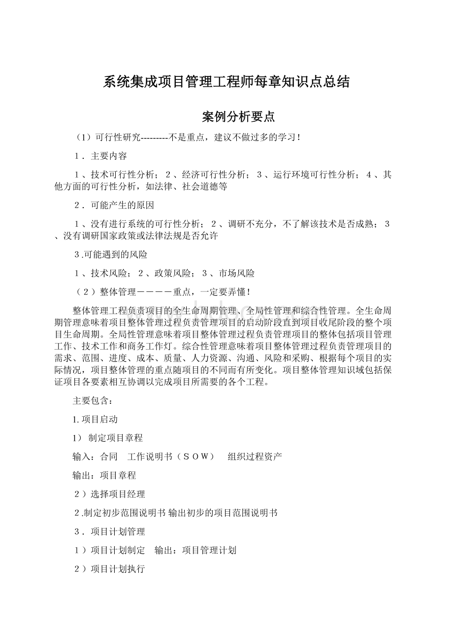 系统集成项目管理工程师每章知识点总结.docx