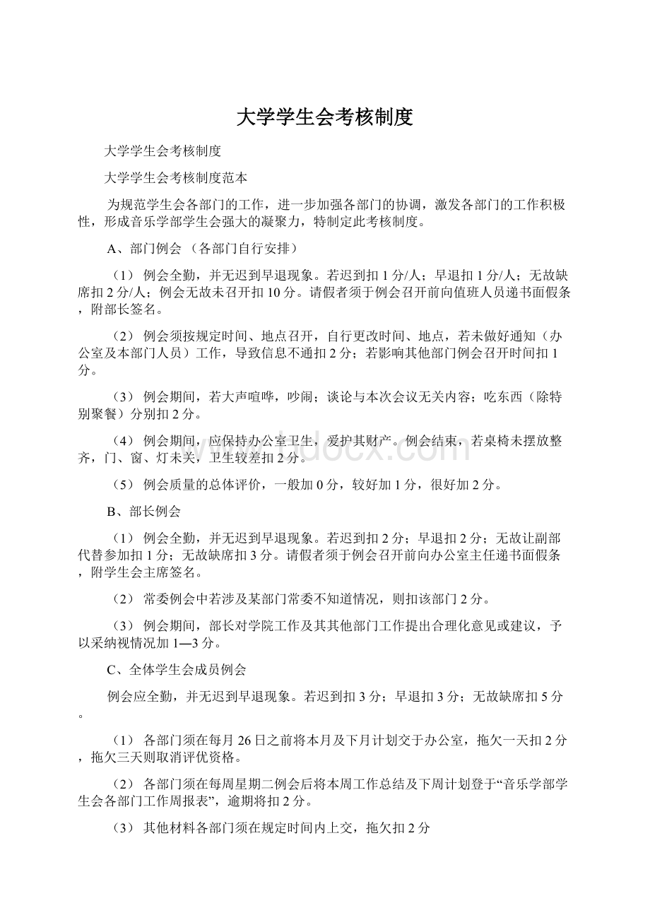 大学学生会考核制度Word文件下载.docx_第1页