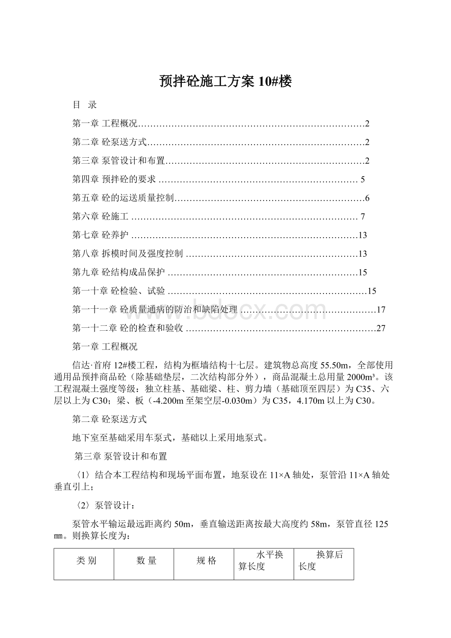 预拌砼施工方案10#楼Word文档格式.docx_第1页