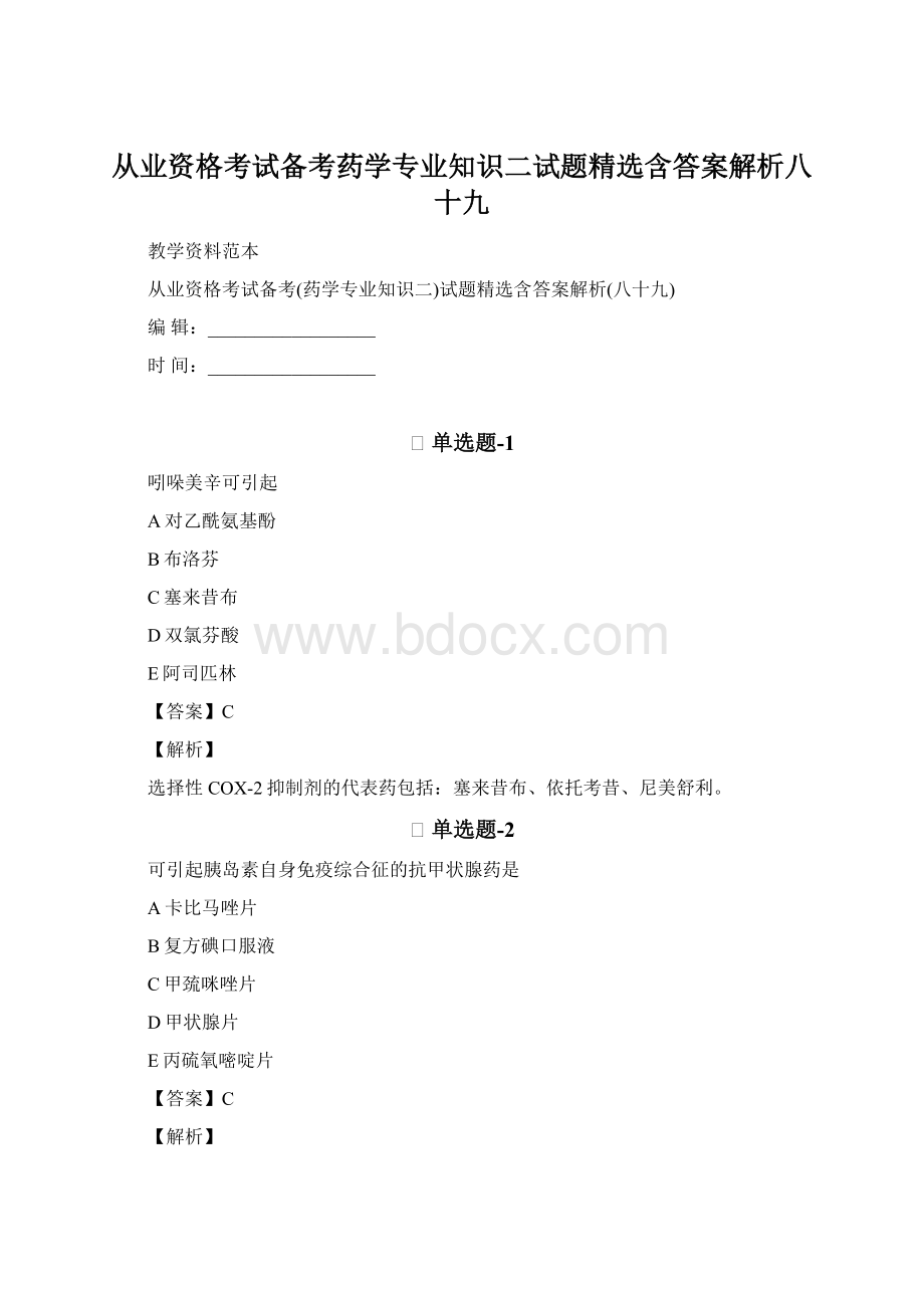 从业资格考试备考药学专业知识二试题精选含答案解析八十九Word文档格式.docx_第1页