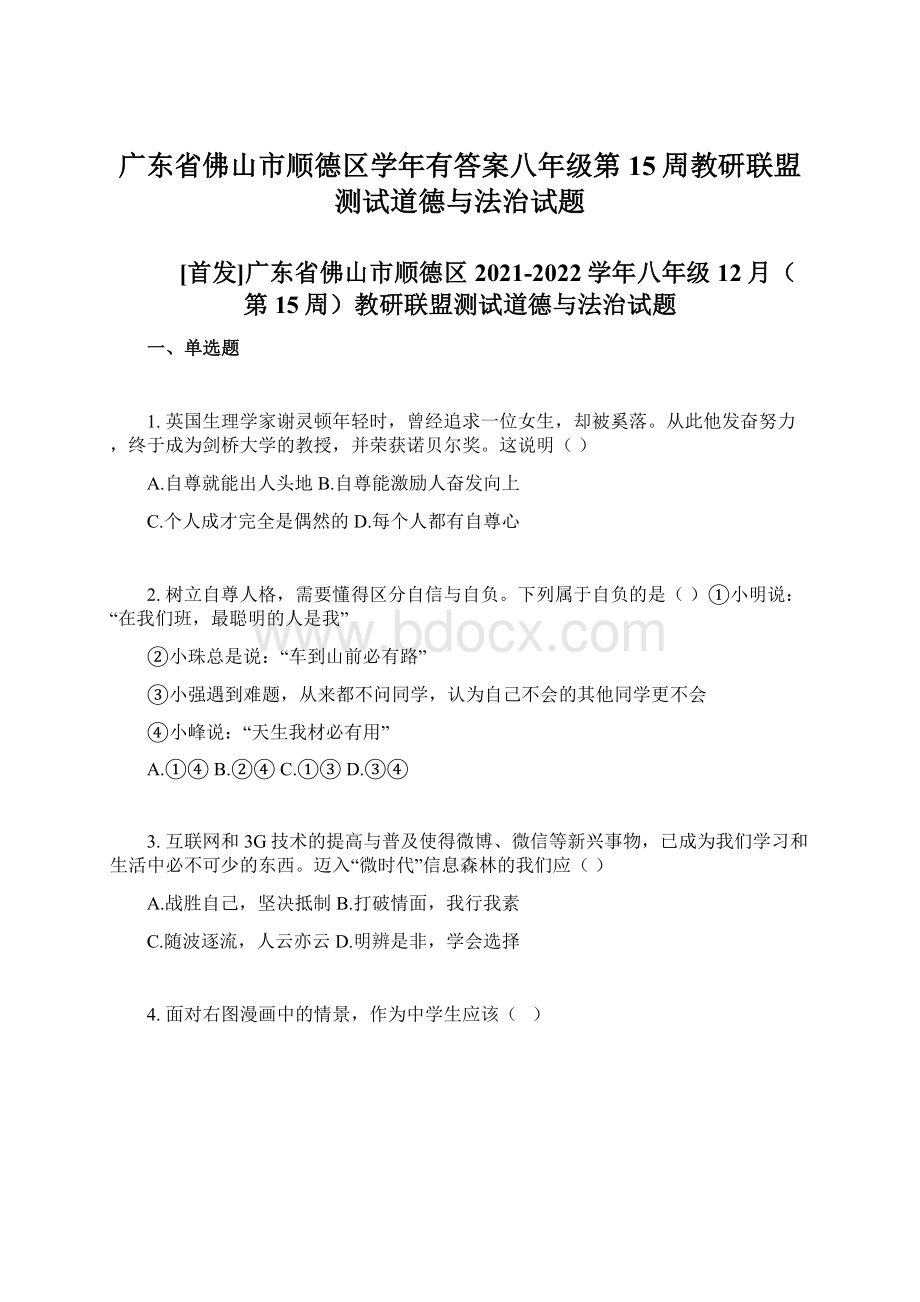 广东省佛山市顺德区学年有答案八年级第15周教研联盟测试道德与法治试题Word文档格式.docx_第1页