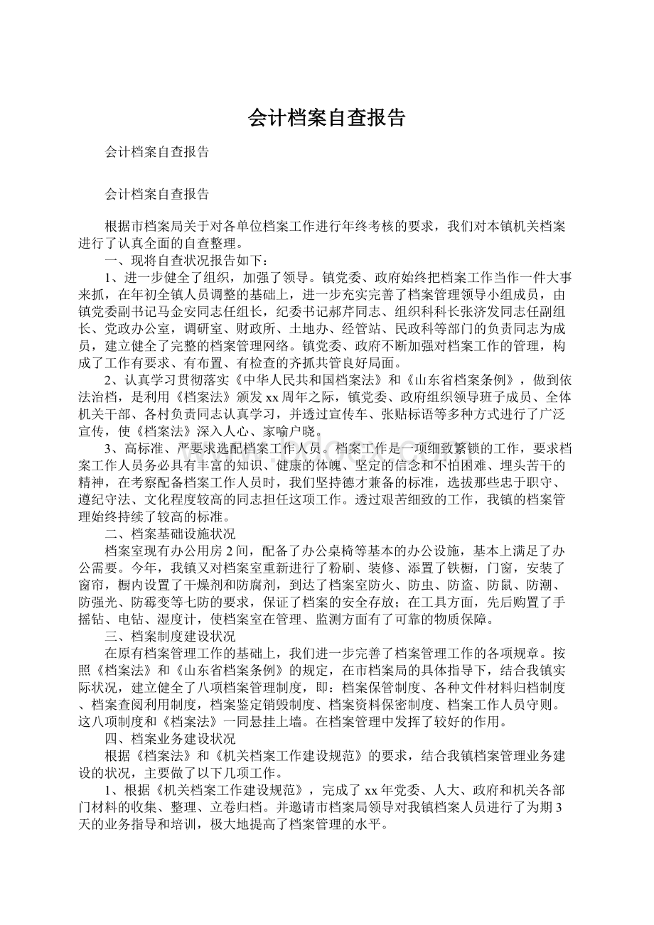 会计档案自查报告Word文件下载.docx_第1页