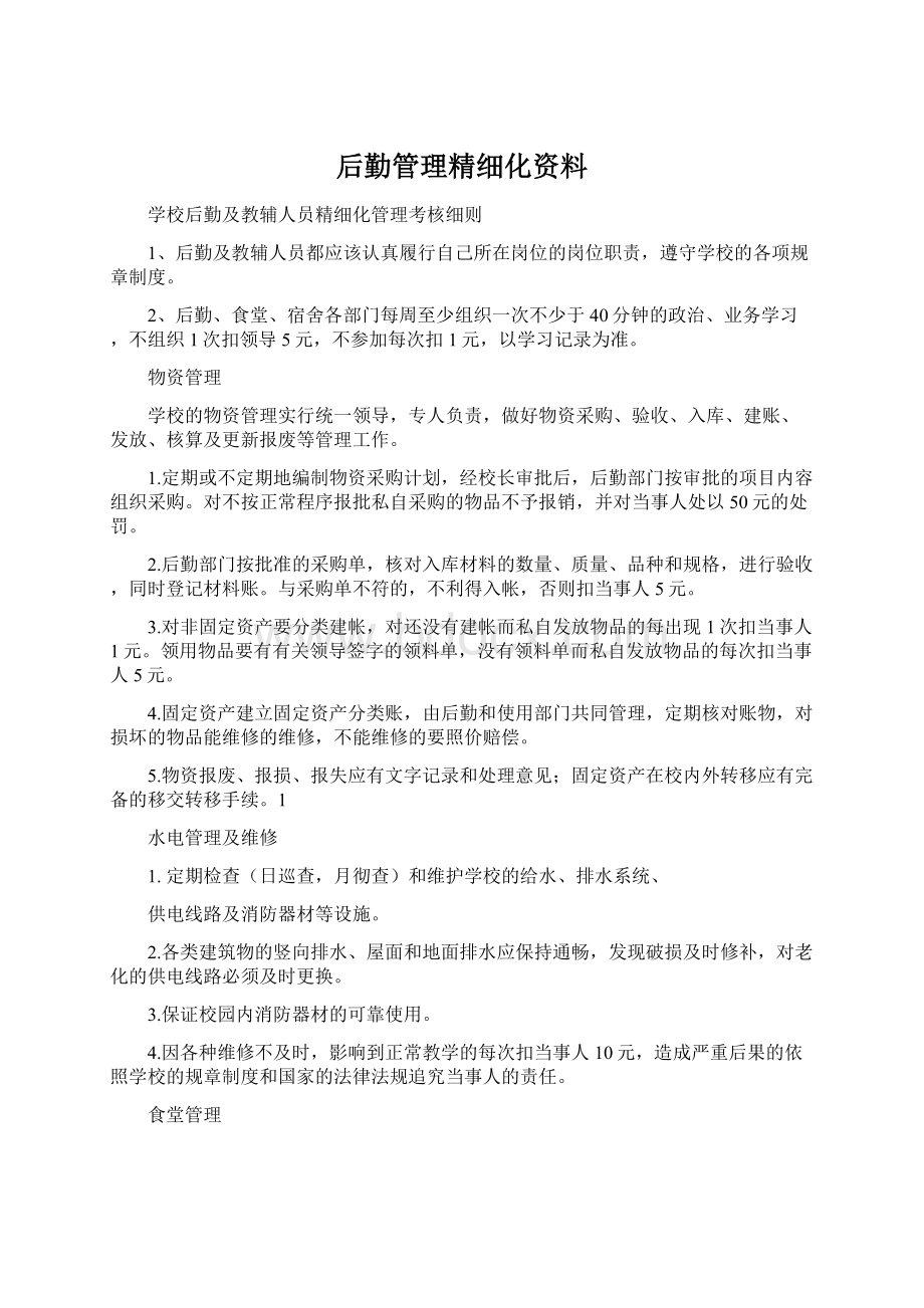 后勤管理精细化资料.docx_第1页