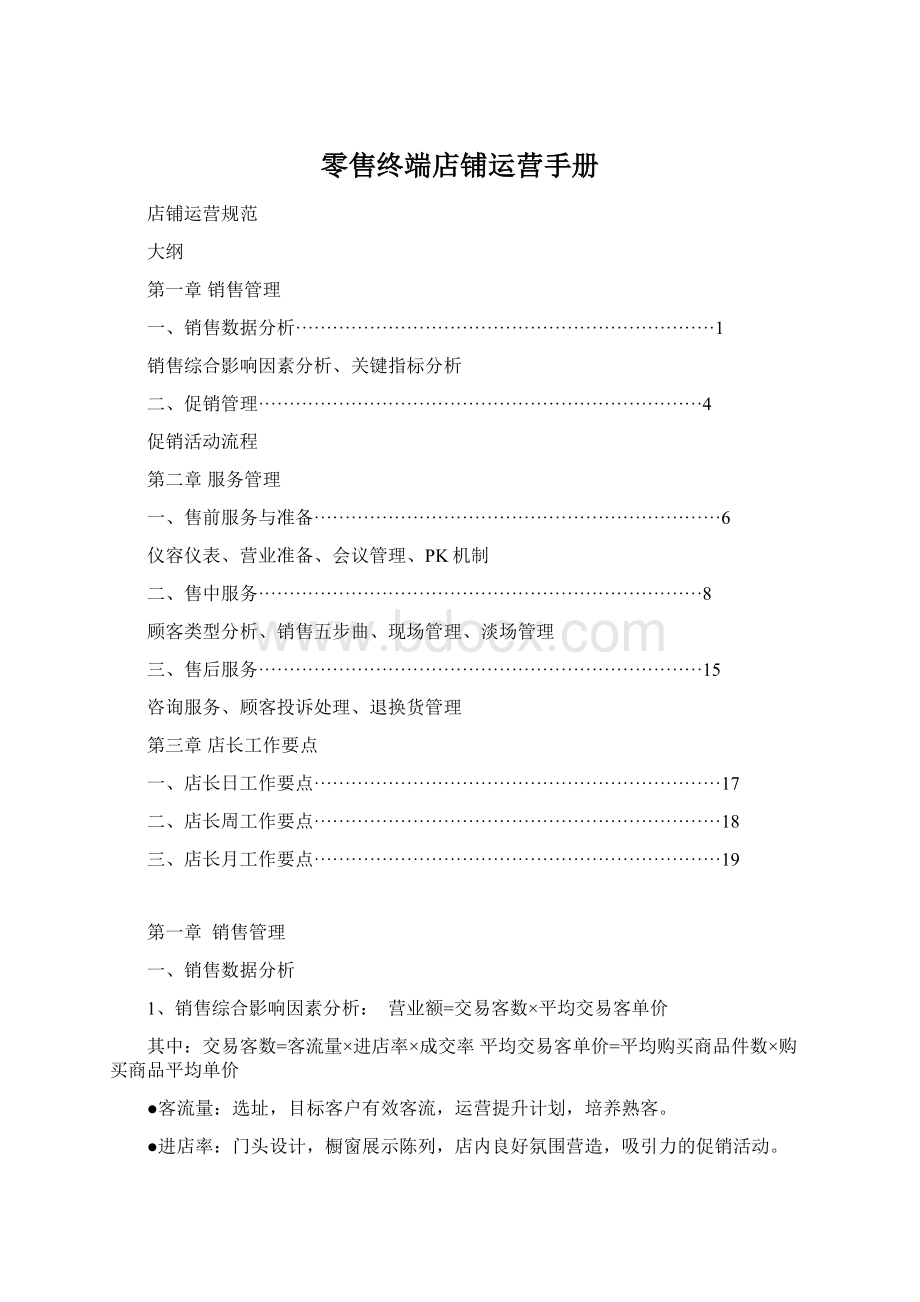 零售终端店铺运营手册Word文档格式.docx