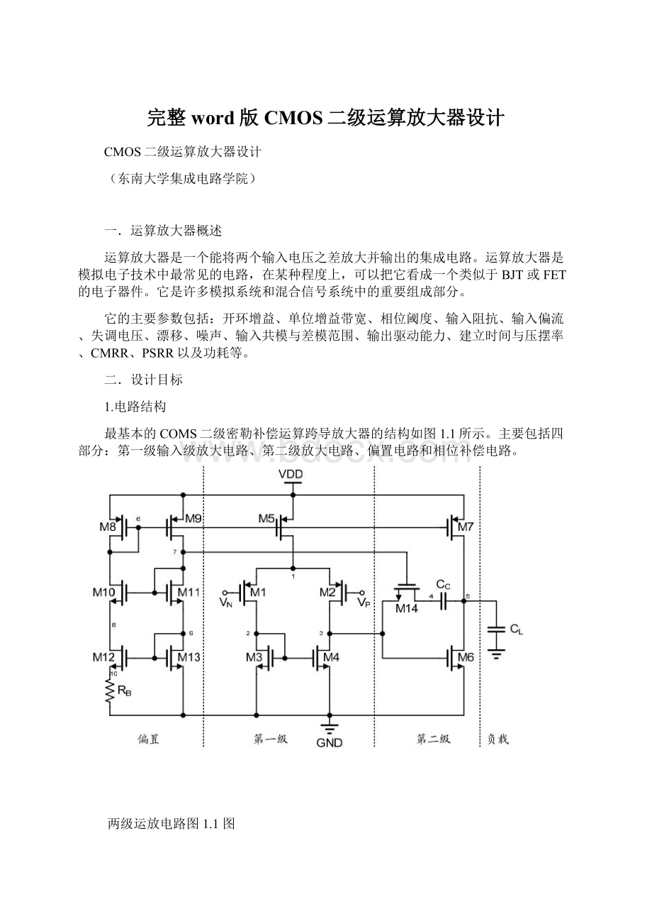 完整word版CMOS二级运算放大器设计.docx_第1页