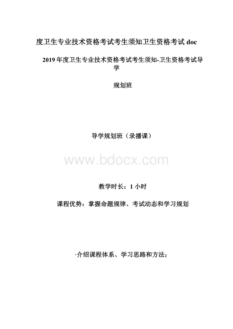 度卫生专业技术资格考试考生须知卫生资格考试doc.docx_第1页