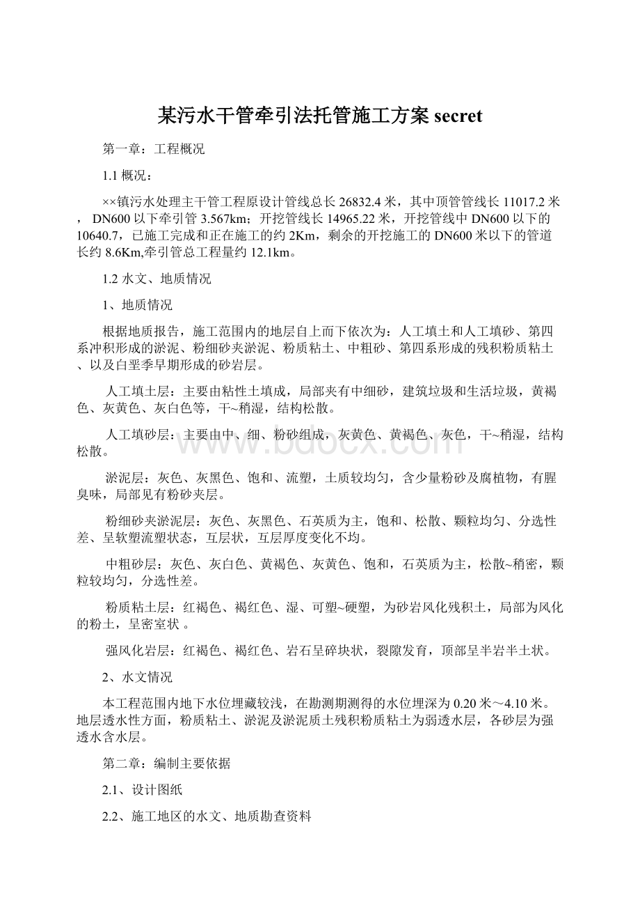 某污水干管牵引法托管施工方案secretWord文档格式.docx_第1页