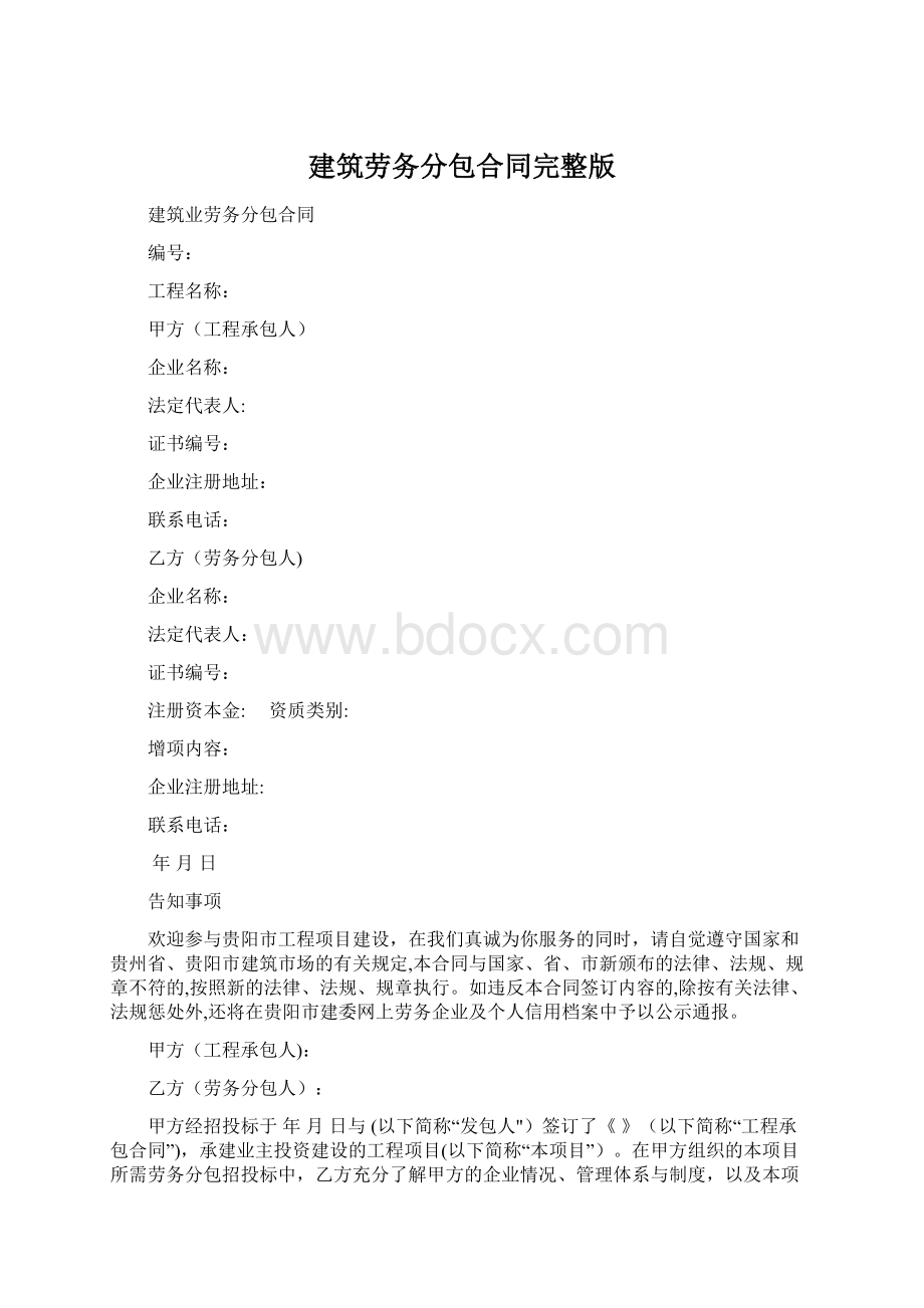 建筑劳务分包合同完整版.docx