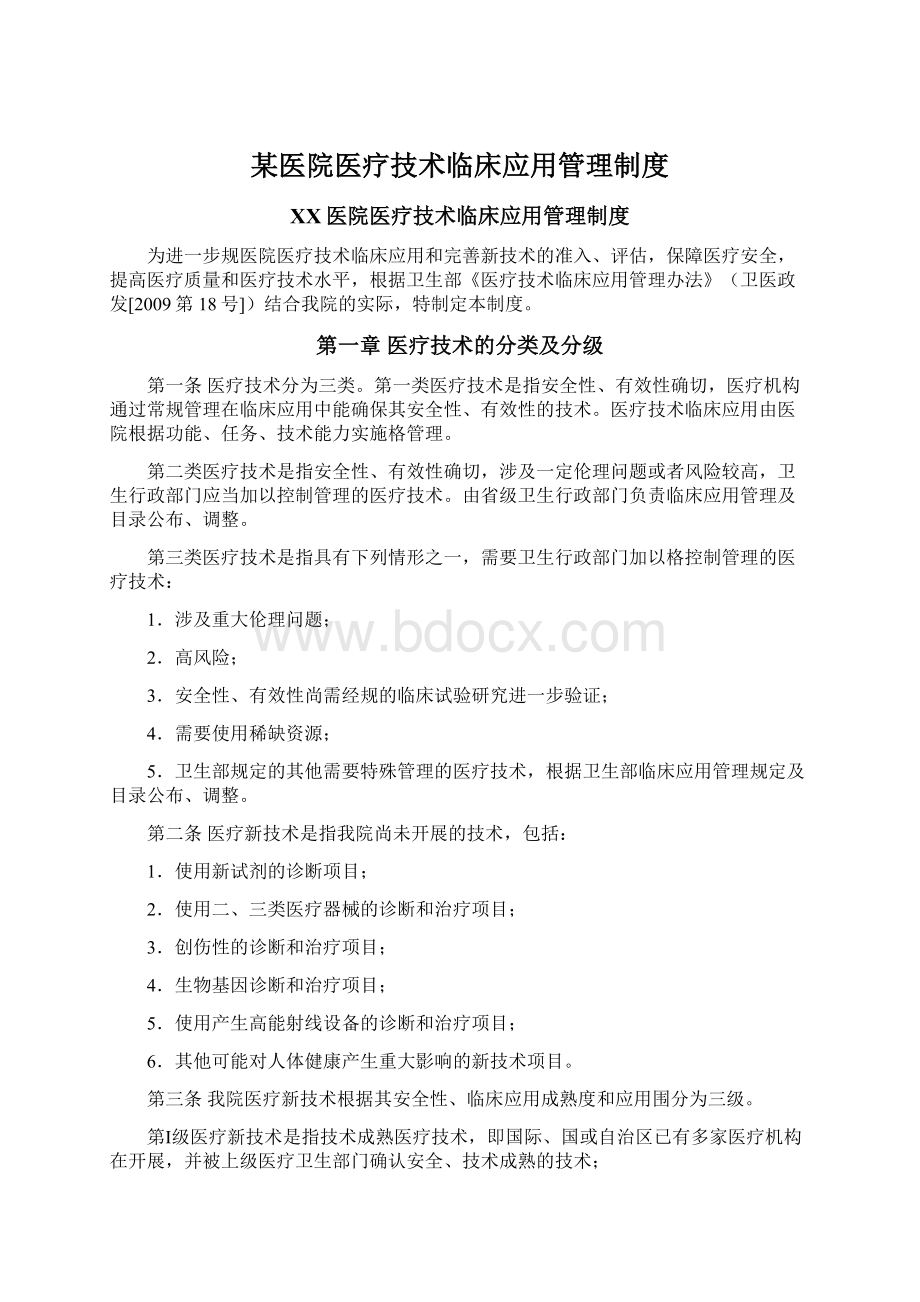 某医院医疗技术临床应用管理制度Word下载.docx