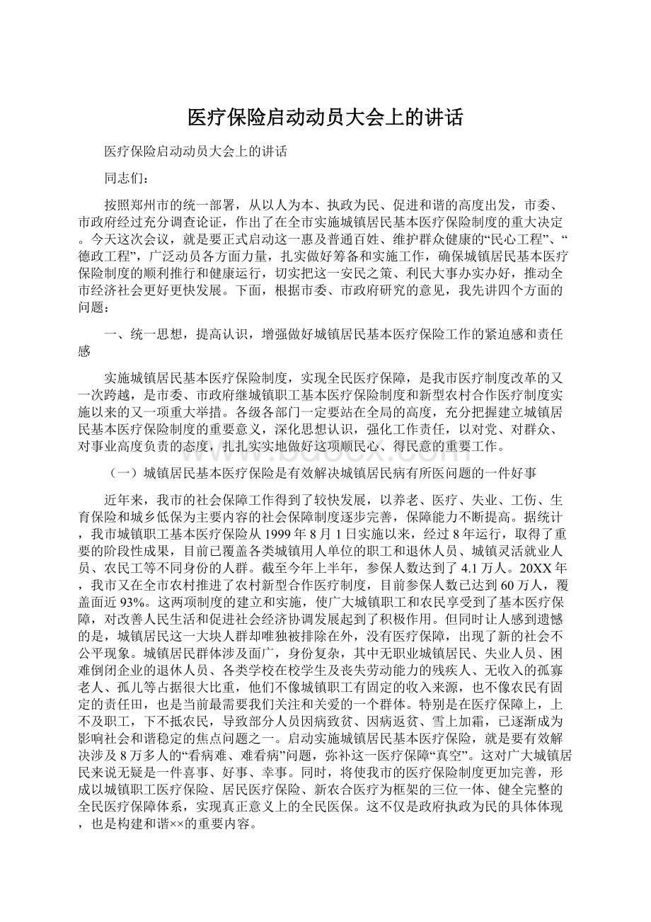 医疗保险启动动员大会上的讲话.docx_第1页