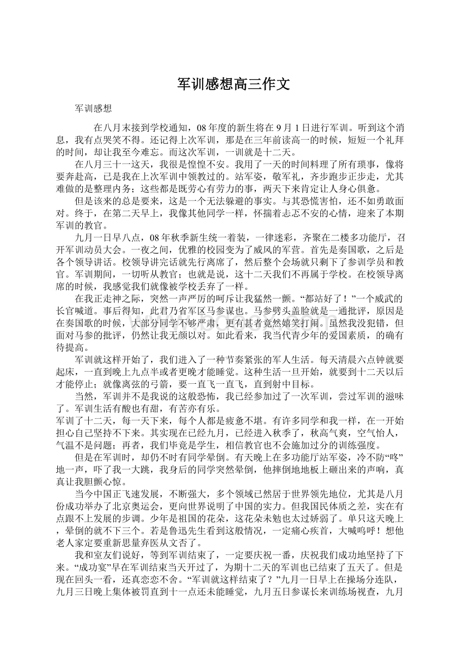 军训感想高三作文Word文档下载推荐.docx_第1页