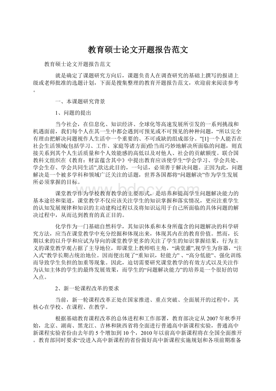 教育硕士论文开题报告范文.docx_第1页