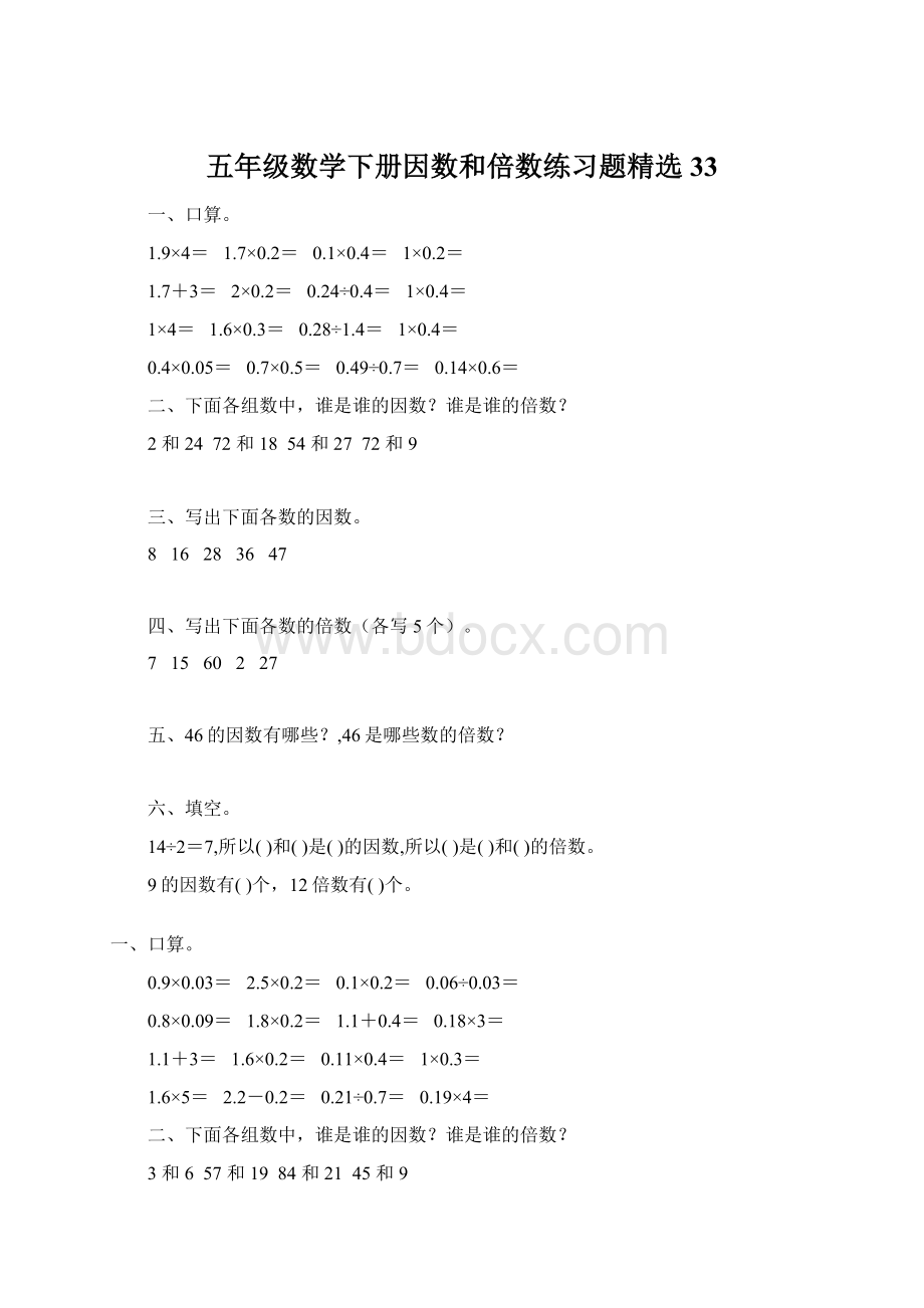 五年级数学下册因数和倍数练习题精选33Word文档格式.docx_第1页