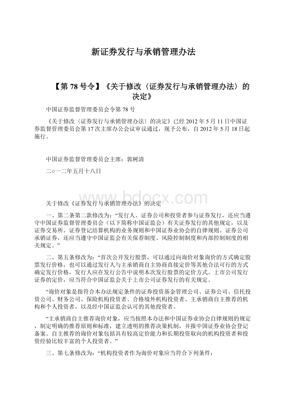 新证券发行与承销管理办法.docx