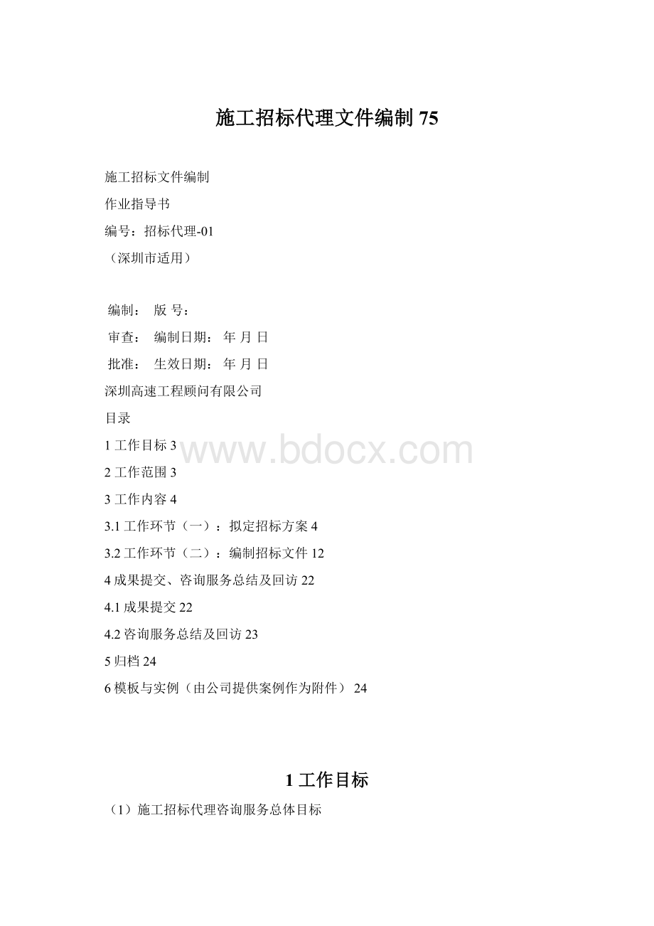 施工招标代理文件编制75.docx