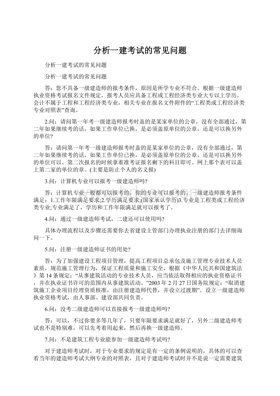 分析一建考试的常见问题Word文件下载.docx_第1页