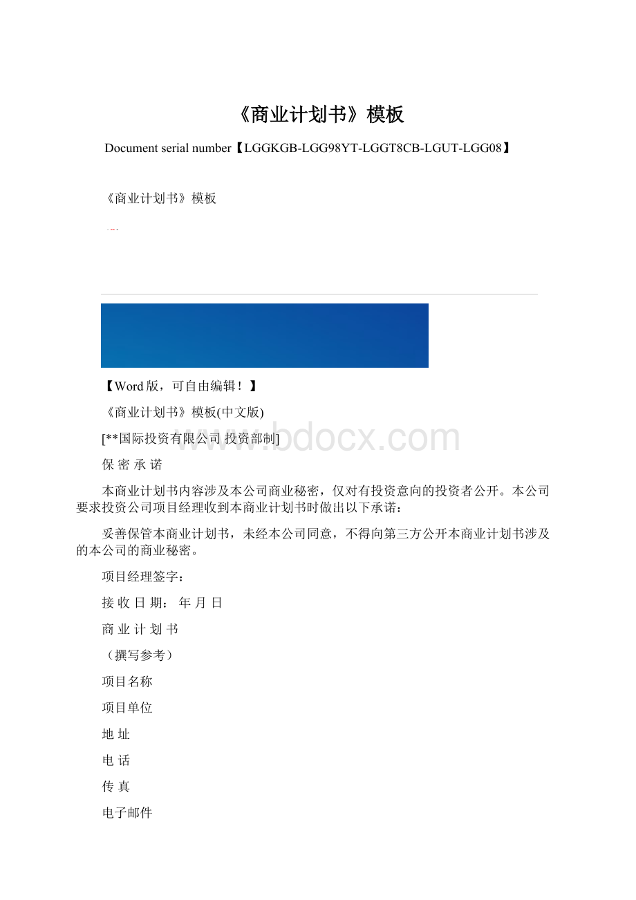 《商业计划书》模板Word下载.docx_第1页