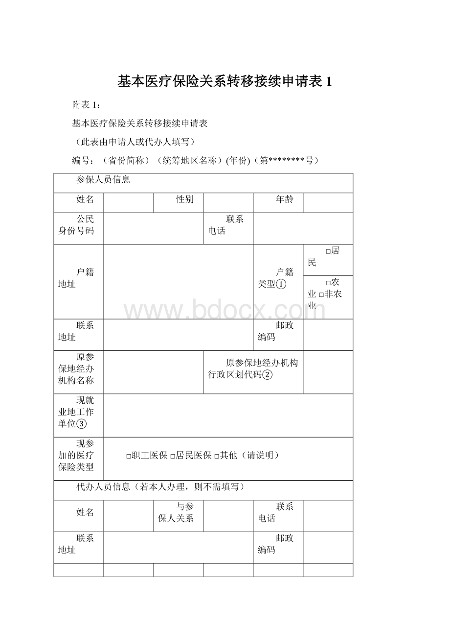 基本医疗保险关系转移接续申请表1Word下载.docx