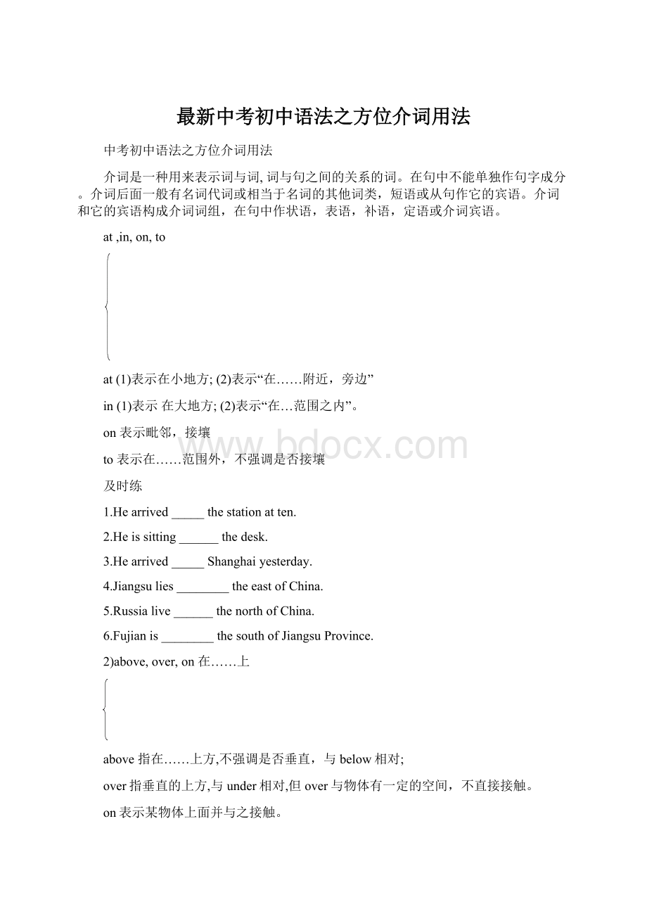 最新中考初中语法之方位介词用法.docx_第1页