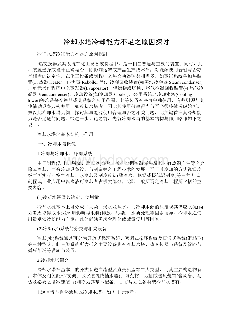 冷却水塔冷却能力不足之原因探讨Word格式.docx_第1页