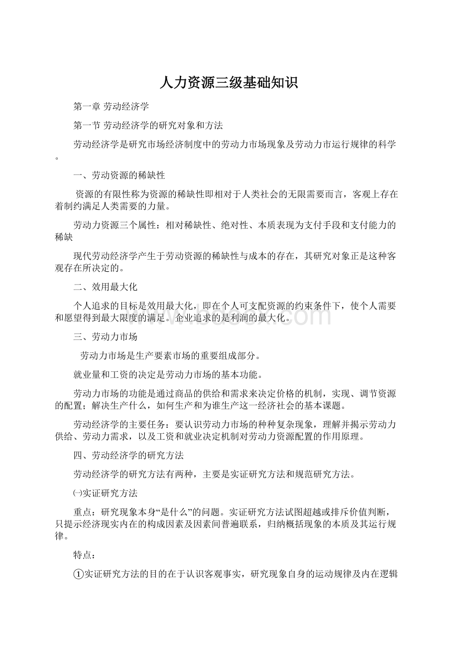 人力资源三级基础知识.docx