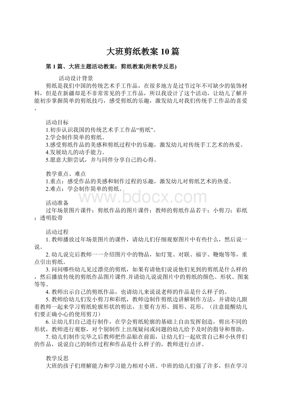 大班剪纸教案10篇Word下载.docx_第1页