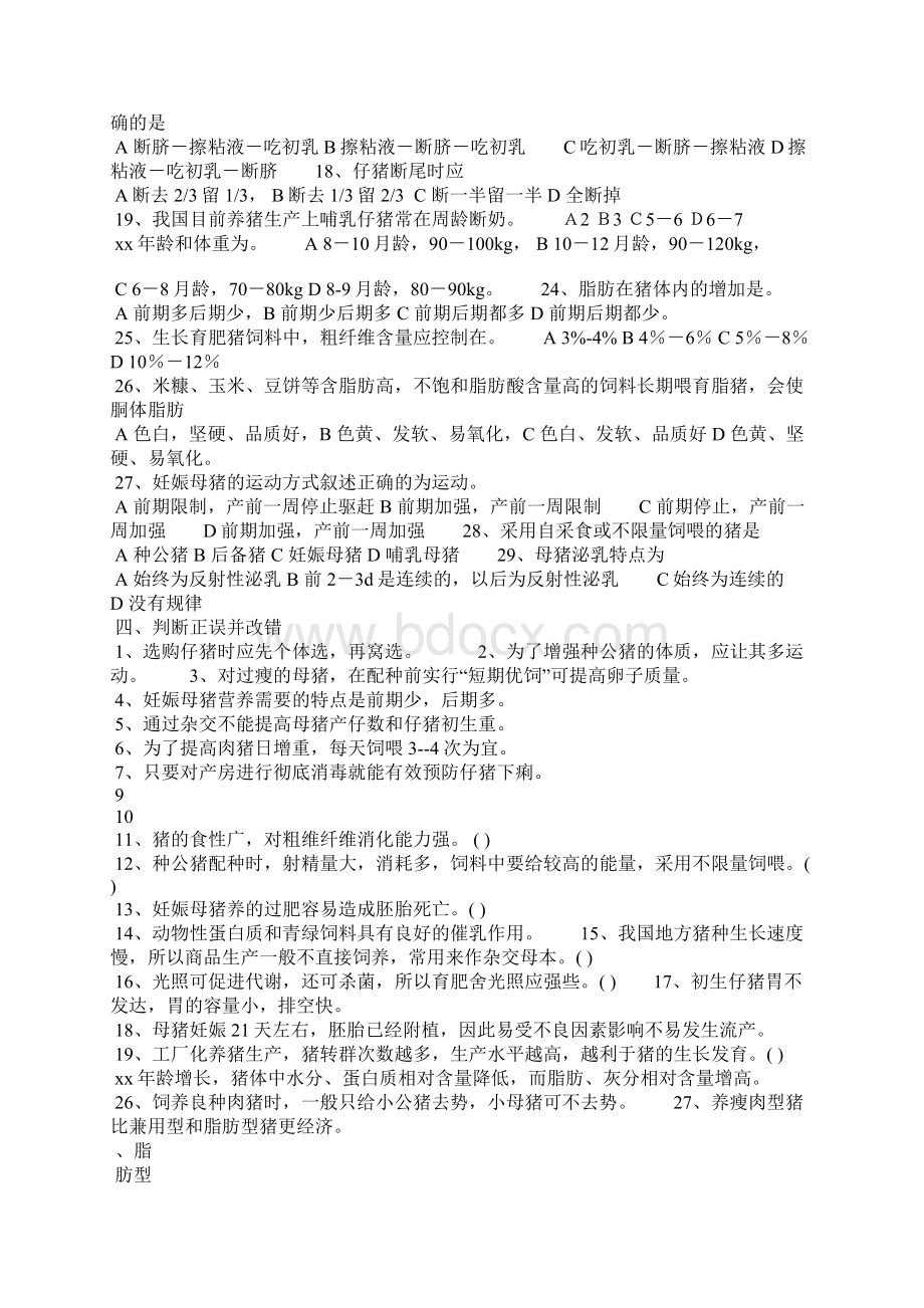 《猪生产技术》复习思考题Word下载.docx_第3页