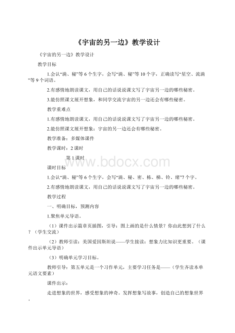 《宇宙的另一边》教学设计文档格式.docx