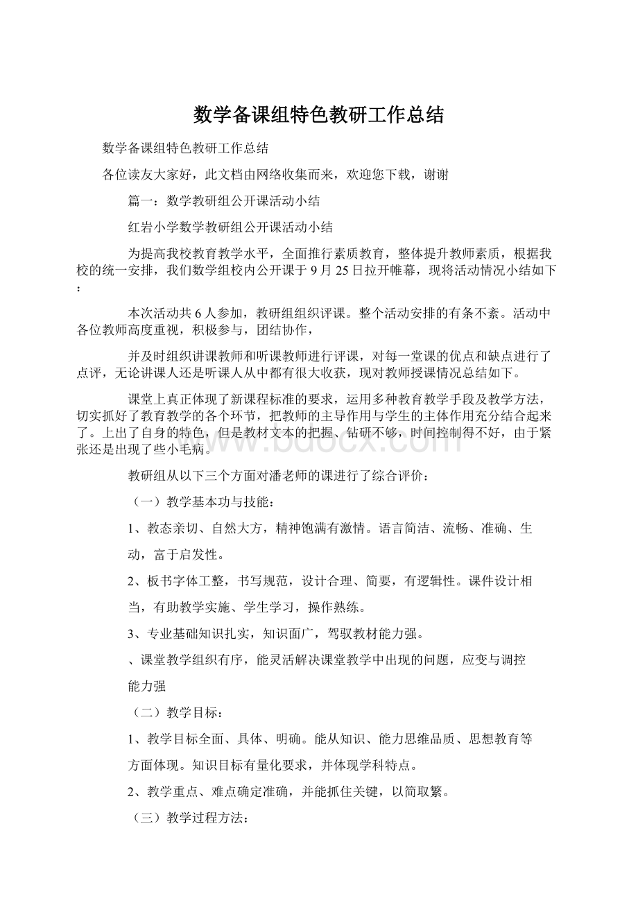 数学备课组特色教研工作总结文档格式.docx