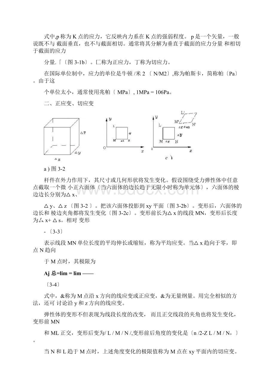 第三章杆件横截面上的应力应变分析Word下载.docx_第2页