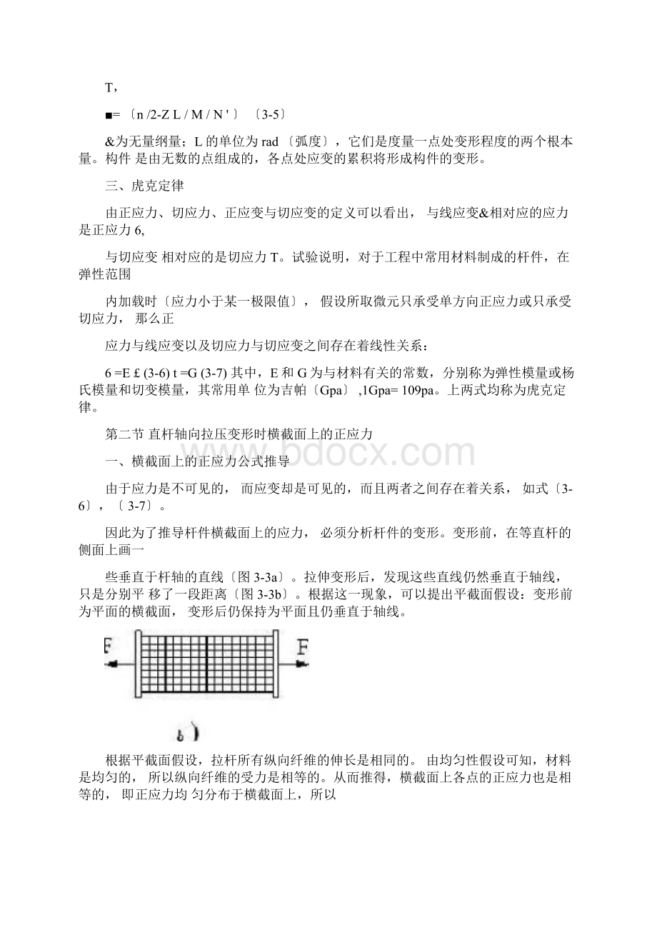 第三章杆件横截面上的应力应变分析Word下载.docx_第3页