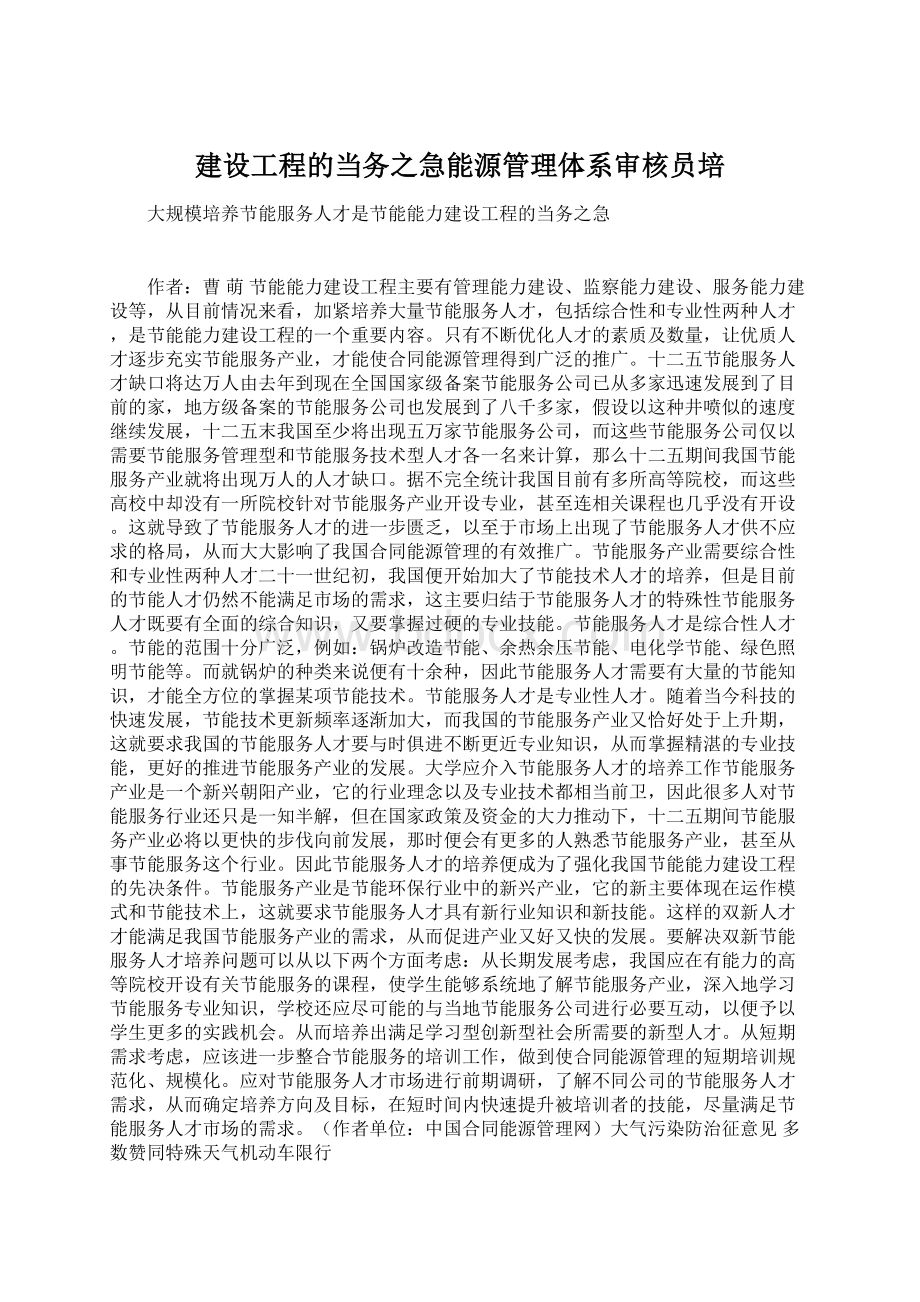 建设工程的当务之急能源管理体系审核员培.docx_第1页