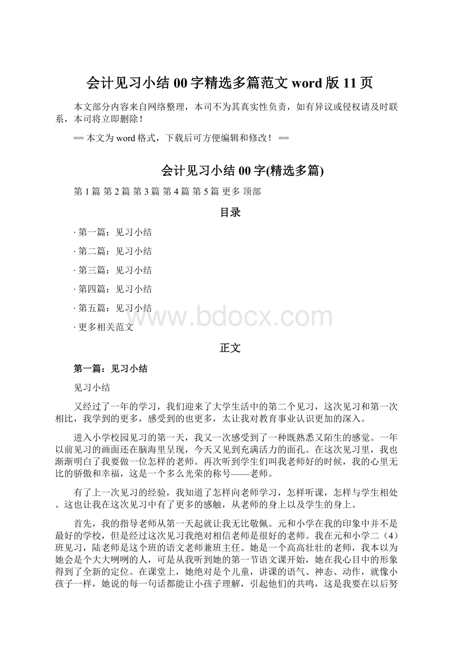 会计见习小结00字精选多篇范文word版 11页Word文件下载.docx_第1页