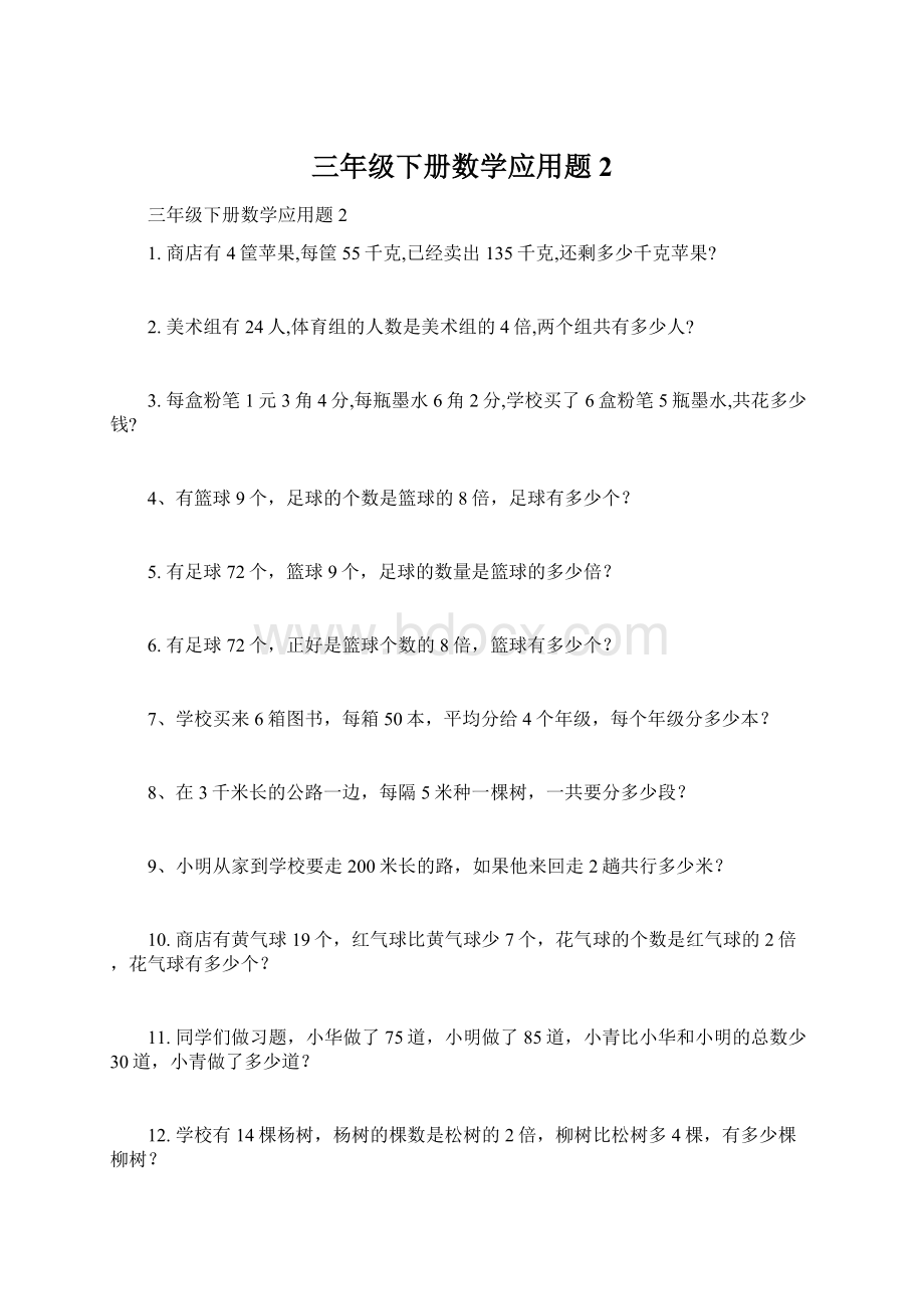 三年级下册数学应用题2.docx