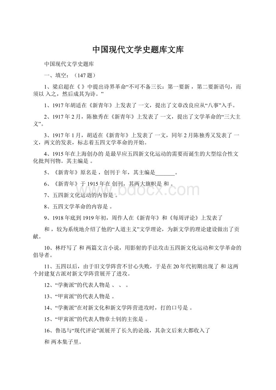 中国现代文学史题库文库.docx_第1页