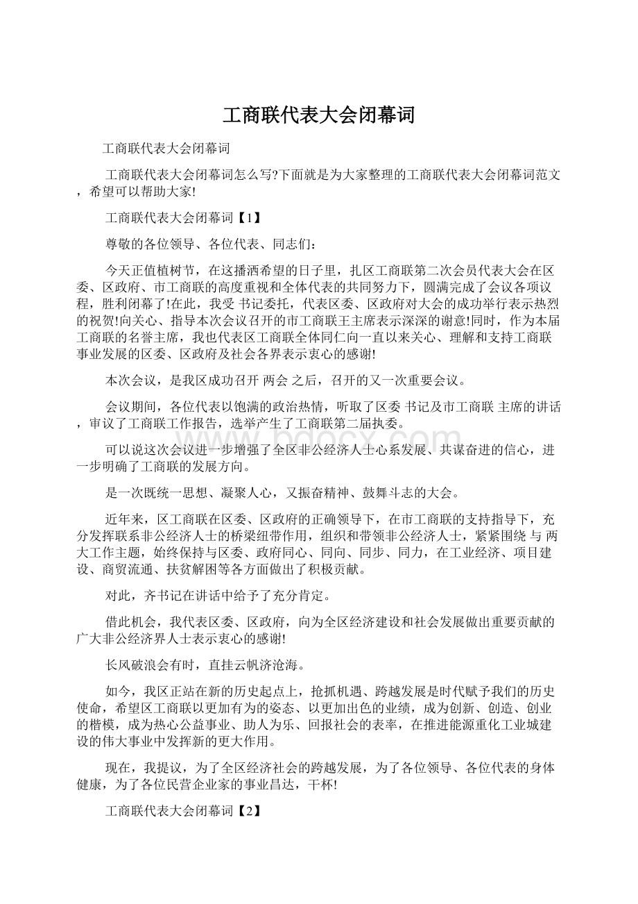 工商联代表大会闭幕词.docx_第1页