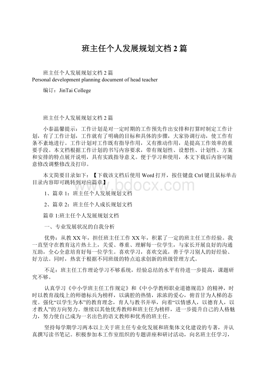 班主任个人发展规划文档2篇Word格式.docx_第1页